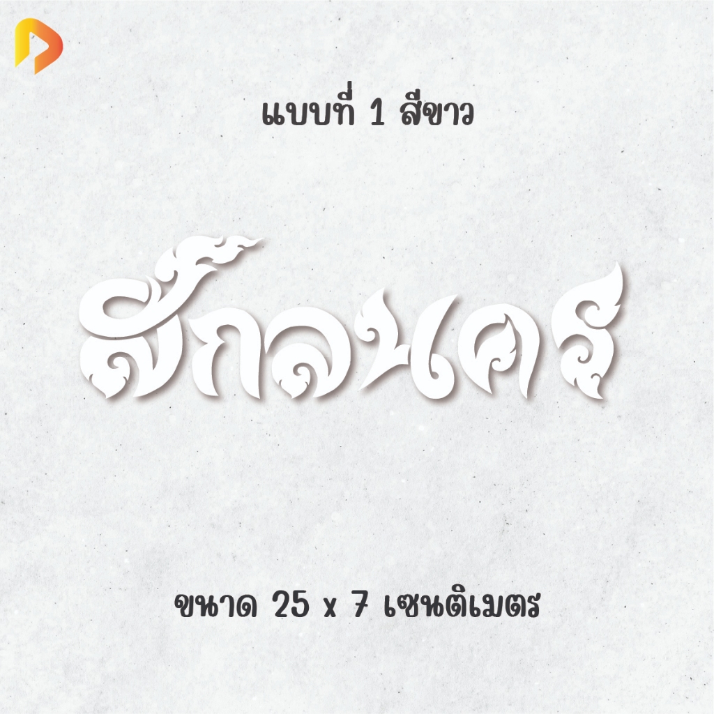 สติ๊กเกอร์จังหวัด สกลนคร (25 X 7 CM) สติ๊กเกอร์ติดรถ ไดคัท กันน้ำ กันแดด กาวแน่นติดทน PVC