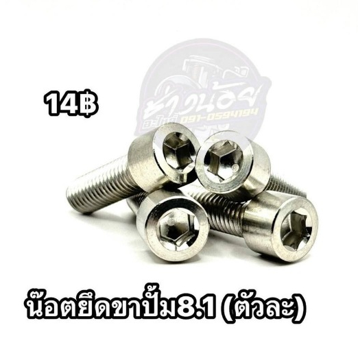 น็อตยึดขาปั้ม8.1 (ตัวละ)