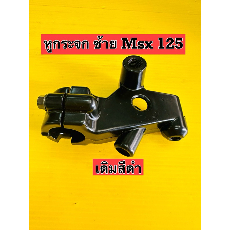 หูกระจก msx 125 ข้าง L หูกระจก msx125 ทุกรุ่น พร้อมปะกับ สีดำอย่างดี หูยึดมือคลัช msx