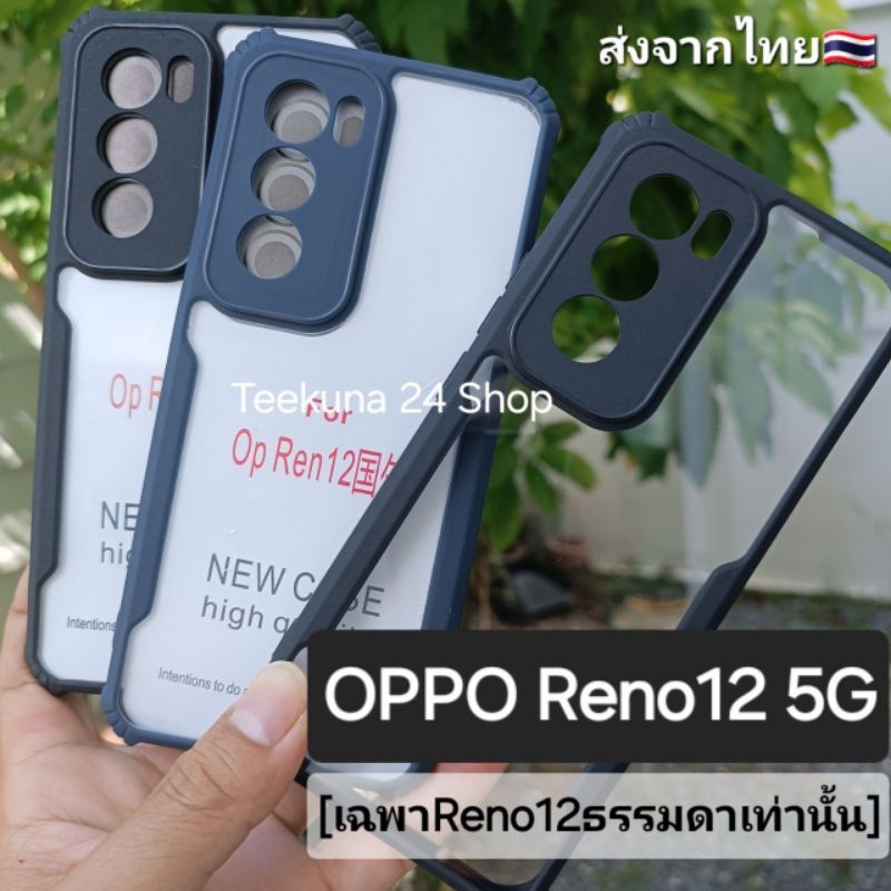เคส OPPO Reno12 5G (เฉพาะReno12ธรรมดาเท่านั้น) ขอบซิลิโคน+หลังพลาสติกใส #oppo Reno 12 5G