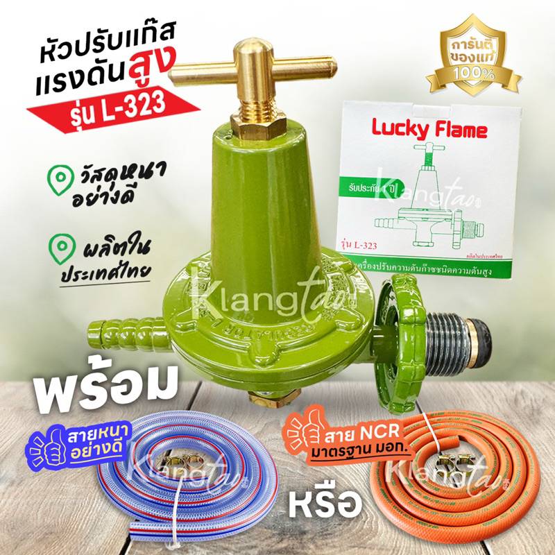 Lucky Flame หัวปรับแก๊สแรงดันสูง รุ่น L- 323 ใช้สำหรับเตาแก๊สแม่ค้า หัวเร่ง เตาเร่ง เตาฟู่ พร้อมสายแก๊ส และตัวรัด