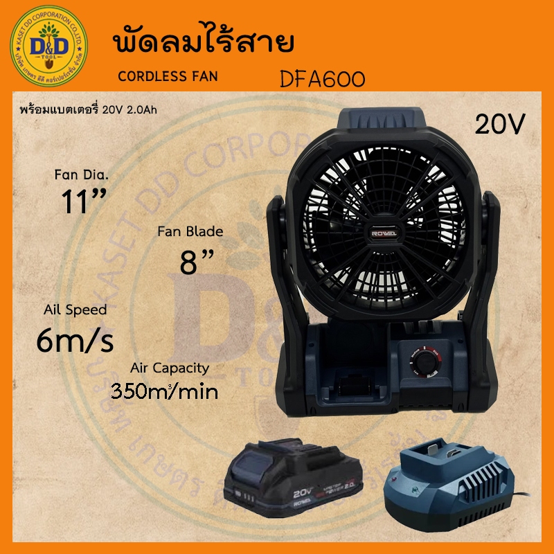 Rowel พัดลม ไร้สาย 20V รุ่น DFA600 ขนาด 8 นิ้ว หน้ากว้าง 11 นิ้ว