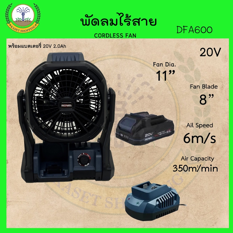 พัดลม ไร้สาย 20V ขนาด 8 นิ้ว หน้ากว้าง 11 นิ้ว รุ่น DFA600 Rowel