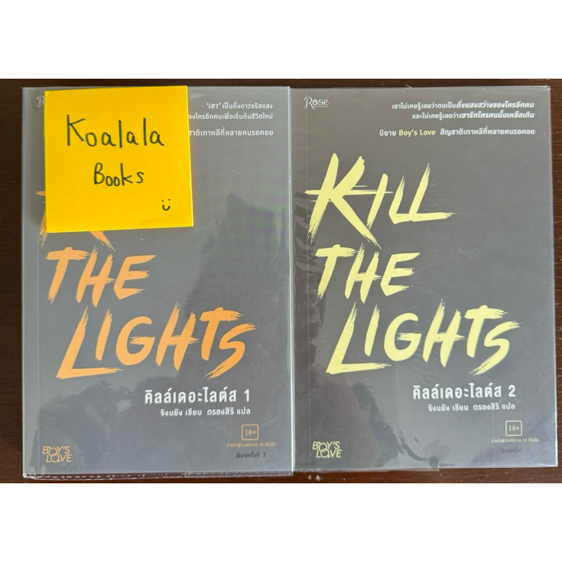 หนังสือมือสอง - Kill The Lights