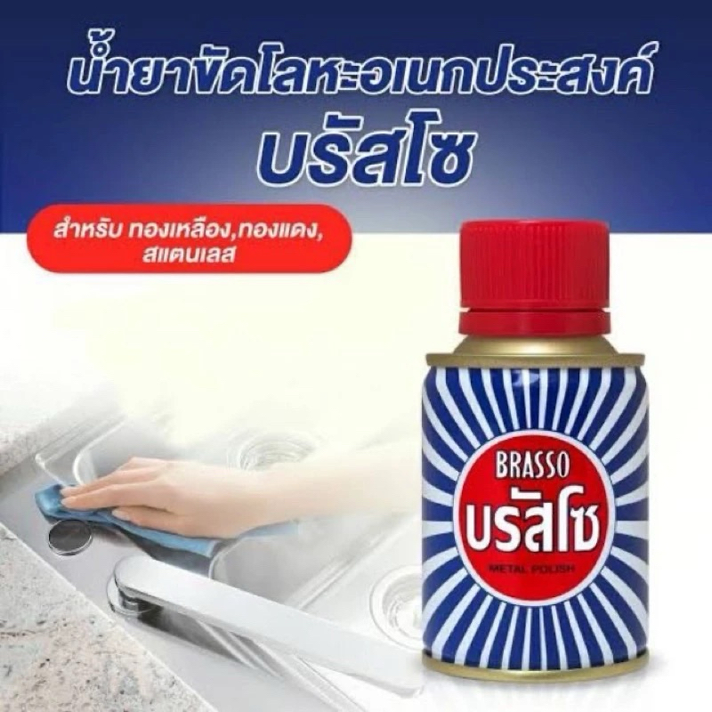 Brasso บรัสโซ น้ำยาขัดโลหะ ทองเหลือง ขัดเงา 100 มล. 200 มล. และ 400 มล.