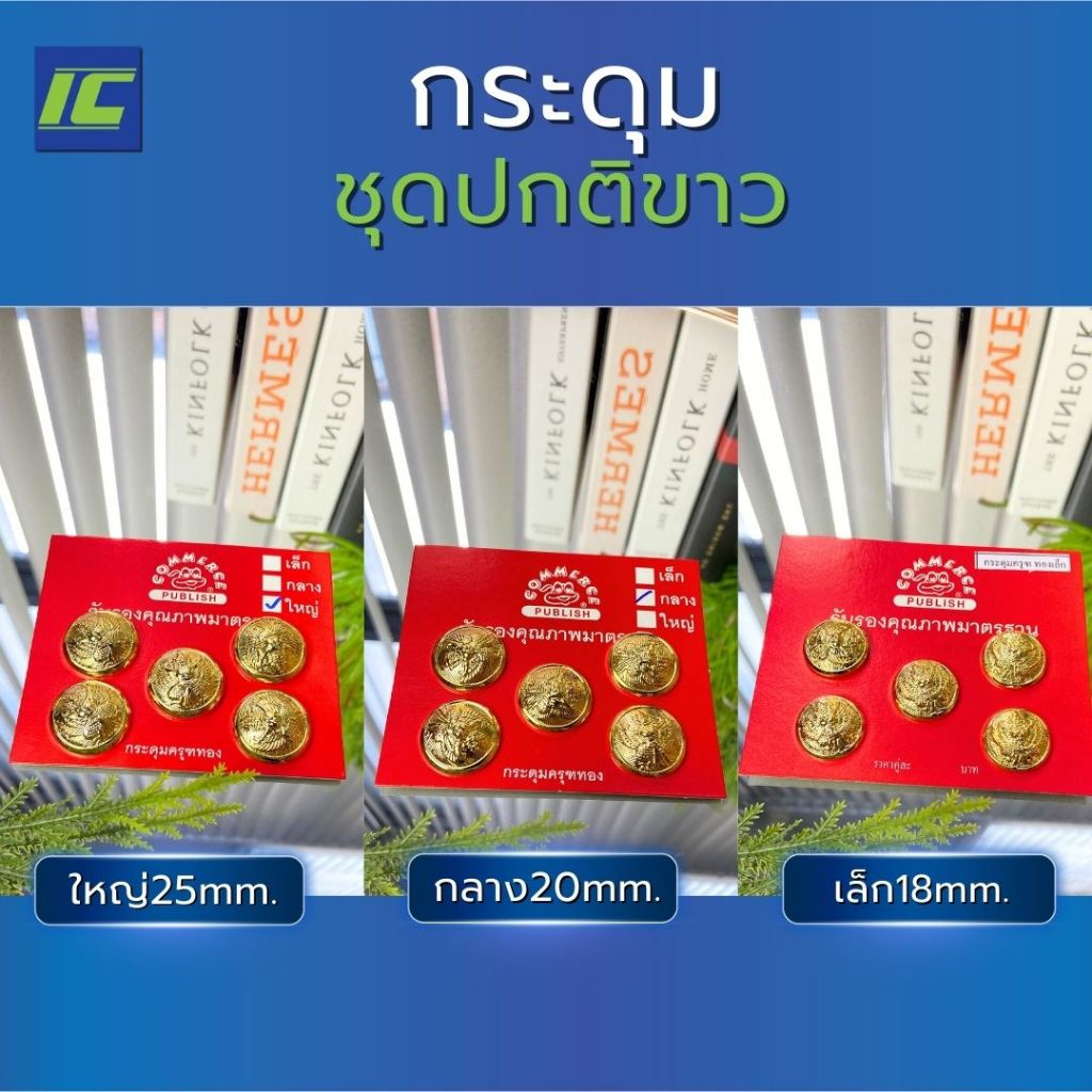 กระดุมชุดขาว กระดุมครุฑ (ขนาด 25/20/18 มม.) กระดุมชุดปกติขาว 3 ขนาดให้เลือก ชาย หญิง