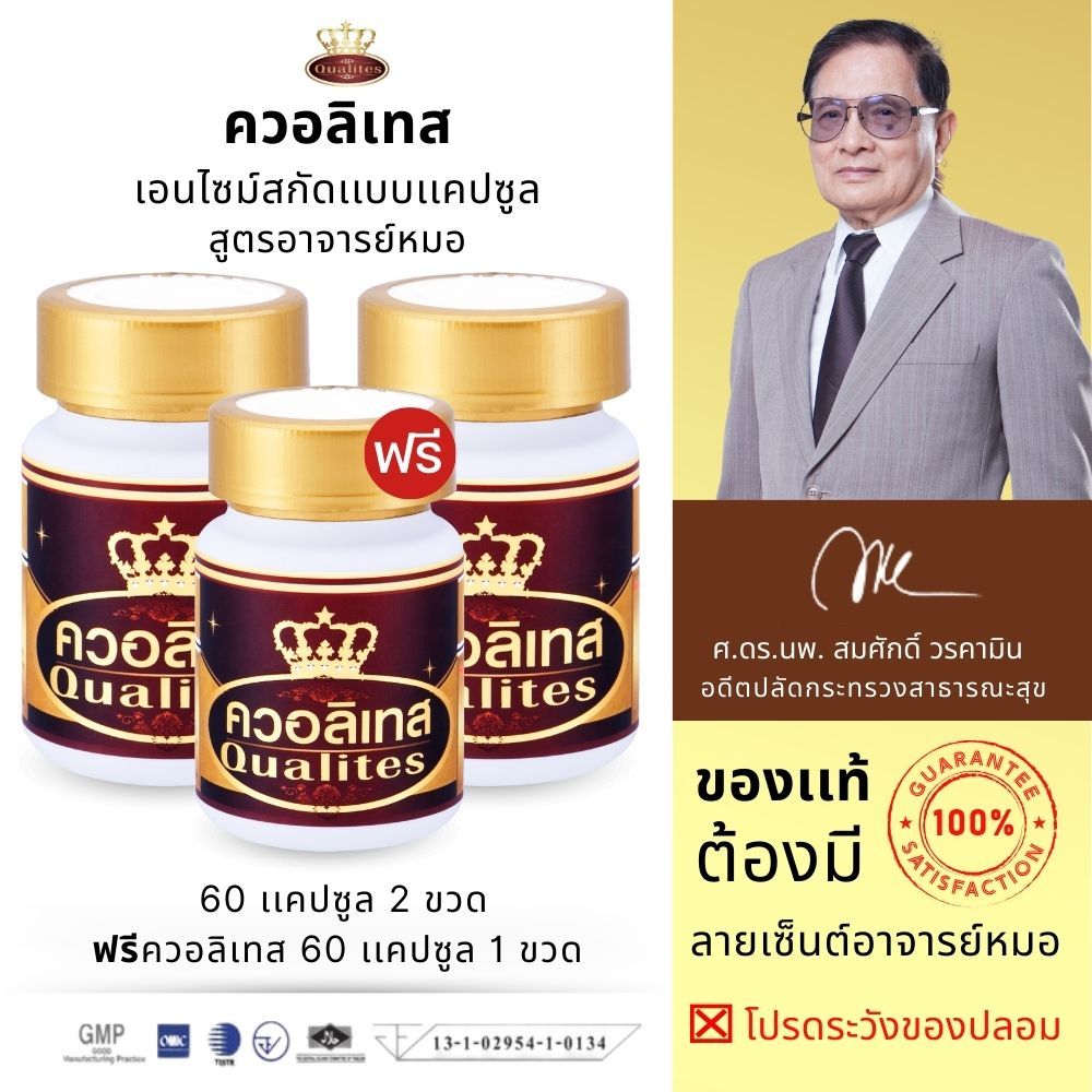 Qualites เอนไซม์สกัดเข้มข้นสูตรอาจารย์หมอ (2 เเถม 1)