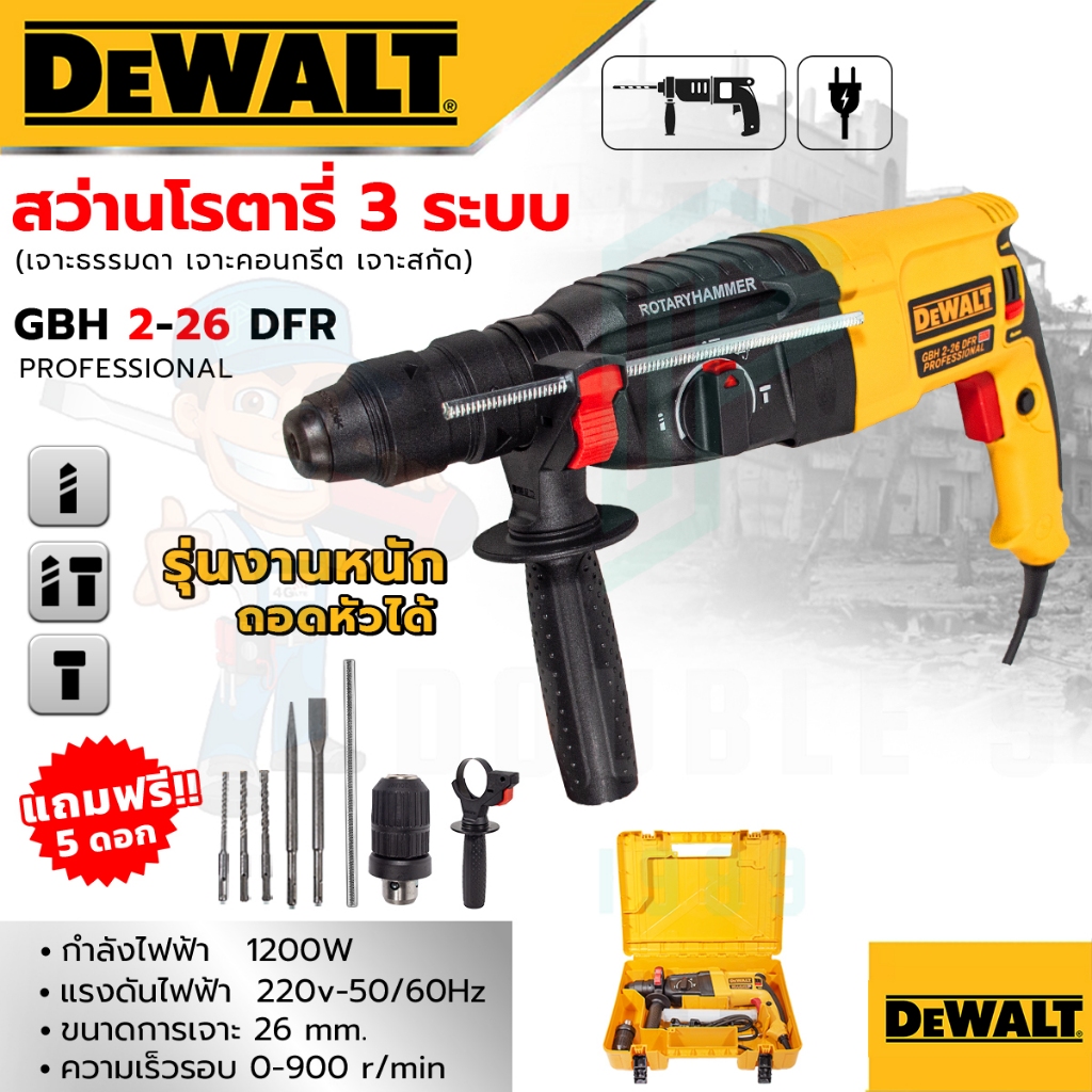 DEWALT สว่านโรตารี่ 3 ระบบ รุ่น Mod.2-26 พร้อมชุดอุปกรณ์ (AAA) ส่งเร็ว รับประกันสินค้าตรงปก100%