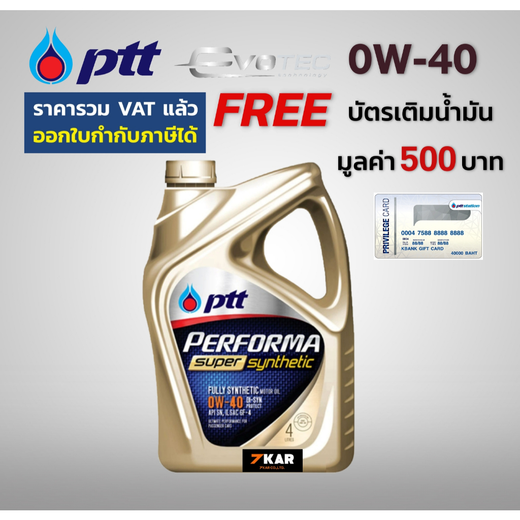 PTT Performa Super Synthetic EVO TECH  0W-40 API SN  พร้อมบัตรเติมน้ำมัน 500 บาท