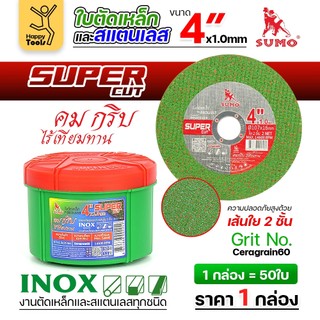 SUMO ใบตัด SUPER CUT (เต็มกล่อง) คมดี ตัดแล้วไม่ไหม้ สีเขียว 4" 1มิล ใย2 สำหรับสแตนเลส
