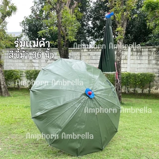 ร่มแม่ค้า/ร่มขายของตลาดนัด ขนาด36นิ้ว