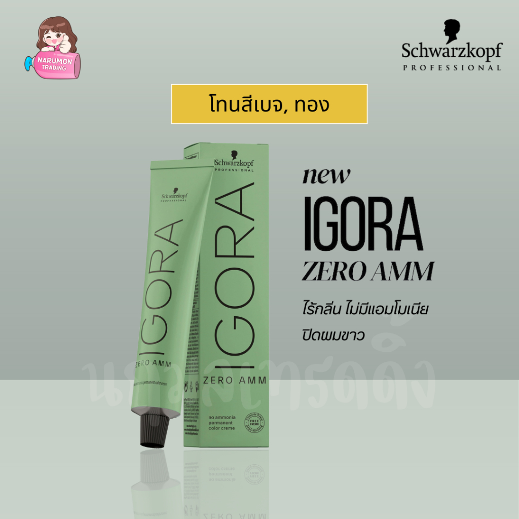 [ไม่รวมไฮ] Schwarzkopf Igora Zero AMM Beige / Gold 60ml สีโทนเบจ สีทอง