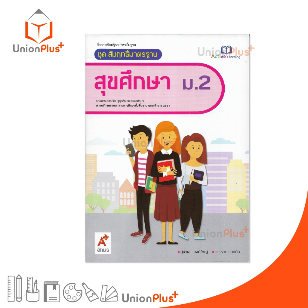 มมฐ. แม่บทมาตรฐาน สื่อฯ สุขศึกษา ม.2 สื่อการเรียนรู้ Active Learning อจท. A+ #8858649144324