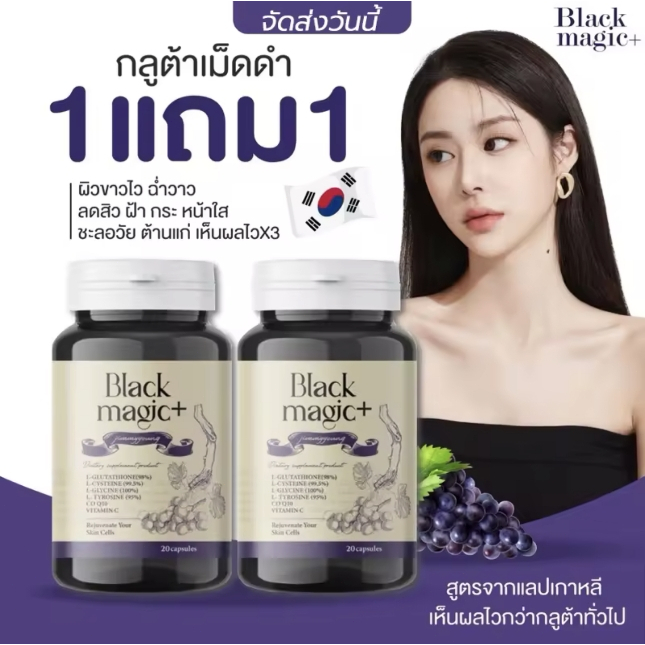 (พร้อมส่ง) 1แถม1 กลูต้าเม็ดดำเกาหลี จิมมี่ยัง Jimmy young Black magic สูตรชะลอวัย ผิวขาวหน้าใสอมชมพู