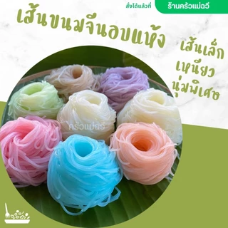 ขนมจีนอบแห้ง ครัวแม่ฉวี เส้นขนมจีนอบแห้งเรณูนคร เส้นเล็ก เหนียวนุ่ม(50 กรัม).S