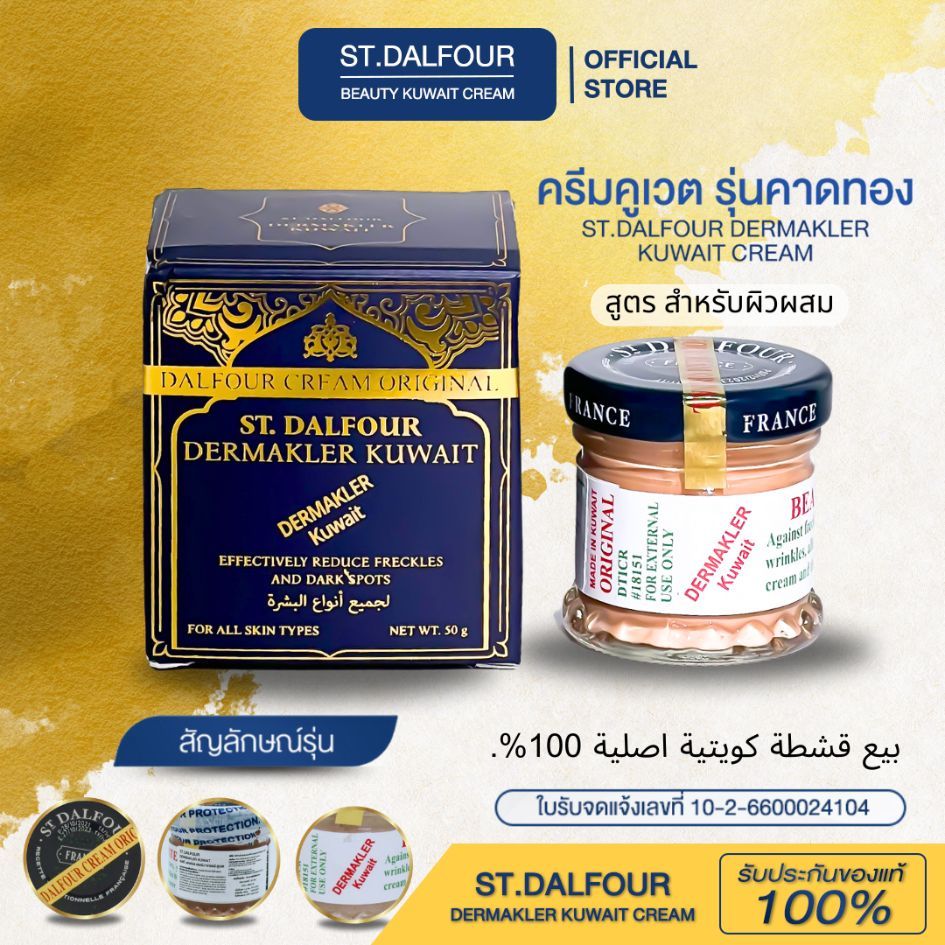 ครีมคูเวต สูตรสลายฝ้าDERMAKLERคาดทอง สูตรนี้ลูกค้าซื้อซ้ำเยอะที่สุด รับประกันแท้💯