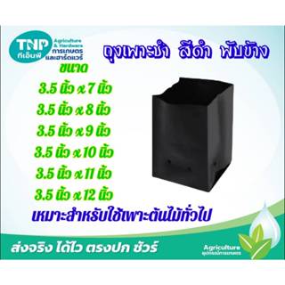 ถุงเพาะชำ เกรด A  ขนาด 3.5นิ้ว (พับข้าง) เลือกตามความยาว (แพ…