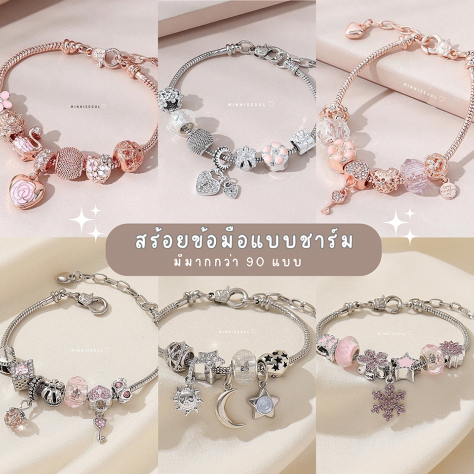 รวมสร้อยข้อมือแบบชาร์ม มีมากกว่า 90 แบบ Minniseoul.acc ไม่ลอก ไม่ดำ สายปรับได้ จัดส่งทุกวัน