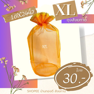 ถุงสังฆทาน โบว์ริบบิ้นรูด ขนาด XL