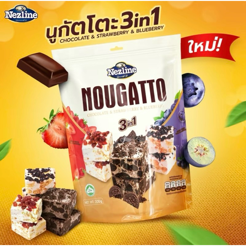 นูกัตถุงรวมรส โกโก้,สตอเบอรี่,บลูเบอร์รี่ 300กรัม นูกัตโตะ ถุงใหญ่จุกใจ