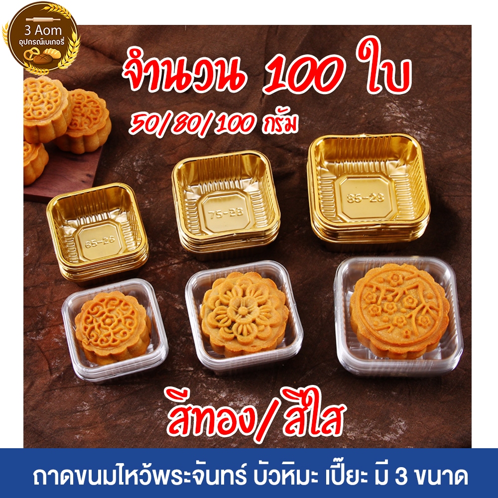 ถาดขนมเปี๊ยะ ถาดขนมไหว้พระจันทร์ ถาดเปี๊ยะ สีทอง/สีใส ขนาด 50/80/100 กรัม