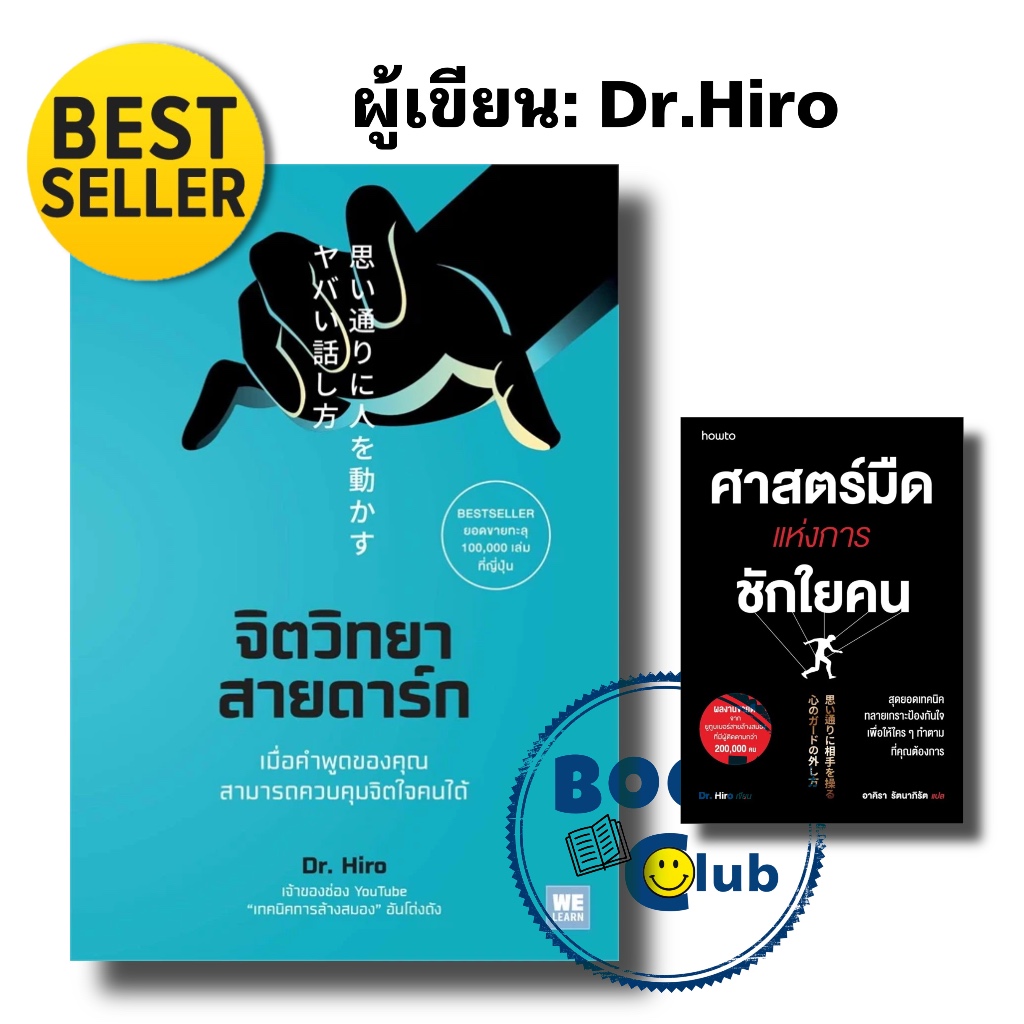 หนังสือ จิตวิทยาสายดาร์ก/Dr.Hiro วีเลิร์น (WeLearn)/ จิตวิทยา การพัฒนาตัวเอง how to 