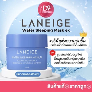 ใหม่ ลาเนจ สลีปปิ้งมาส์ก Laneige Water Sleeping Mask ex 15ml (สีฟ้า) ขนาดทดลอง