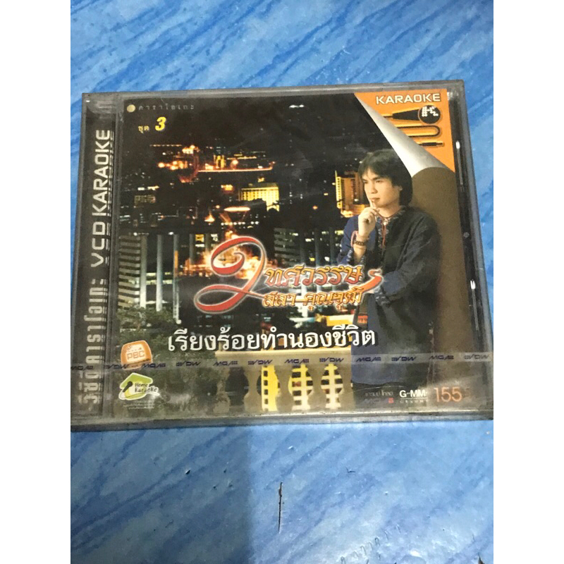 VCD,วีซีดีคาราโอเกะ (2) 2 ทศวรรษ สลา คุณวุฒิ ชุด 3 ,แผ่นแท้ มาสเตอร์ มือ 1