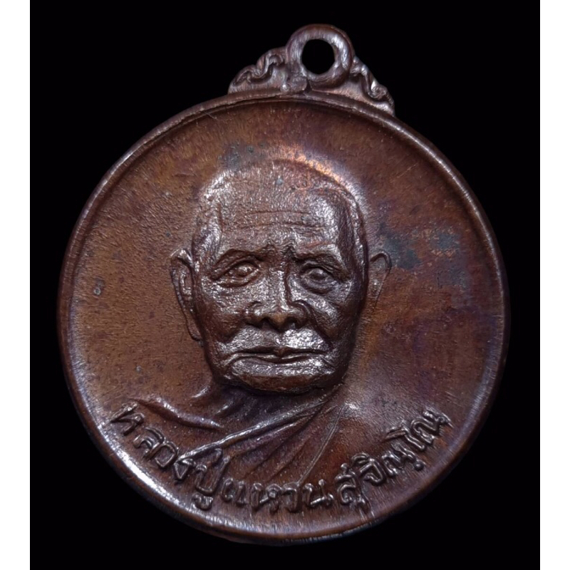 หลวงปู่แหวน เหรียญหลวงปู่แหวน ปี2520 เหรียญหน้าตรงหลังพญาครุฑ วัดดอยแม่ปั๋ง เหรียญหลวงปู่แหวนแท้ เหร