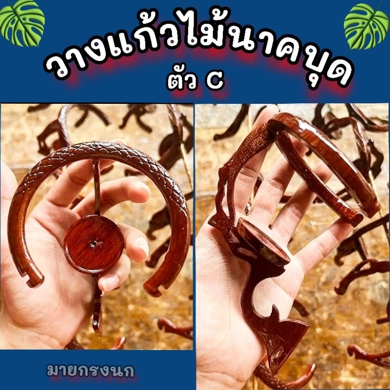 วางแก้วไม้นาคบุด ตัวC (เล็ก-ใหญ่)📍