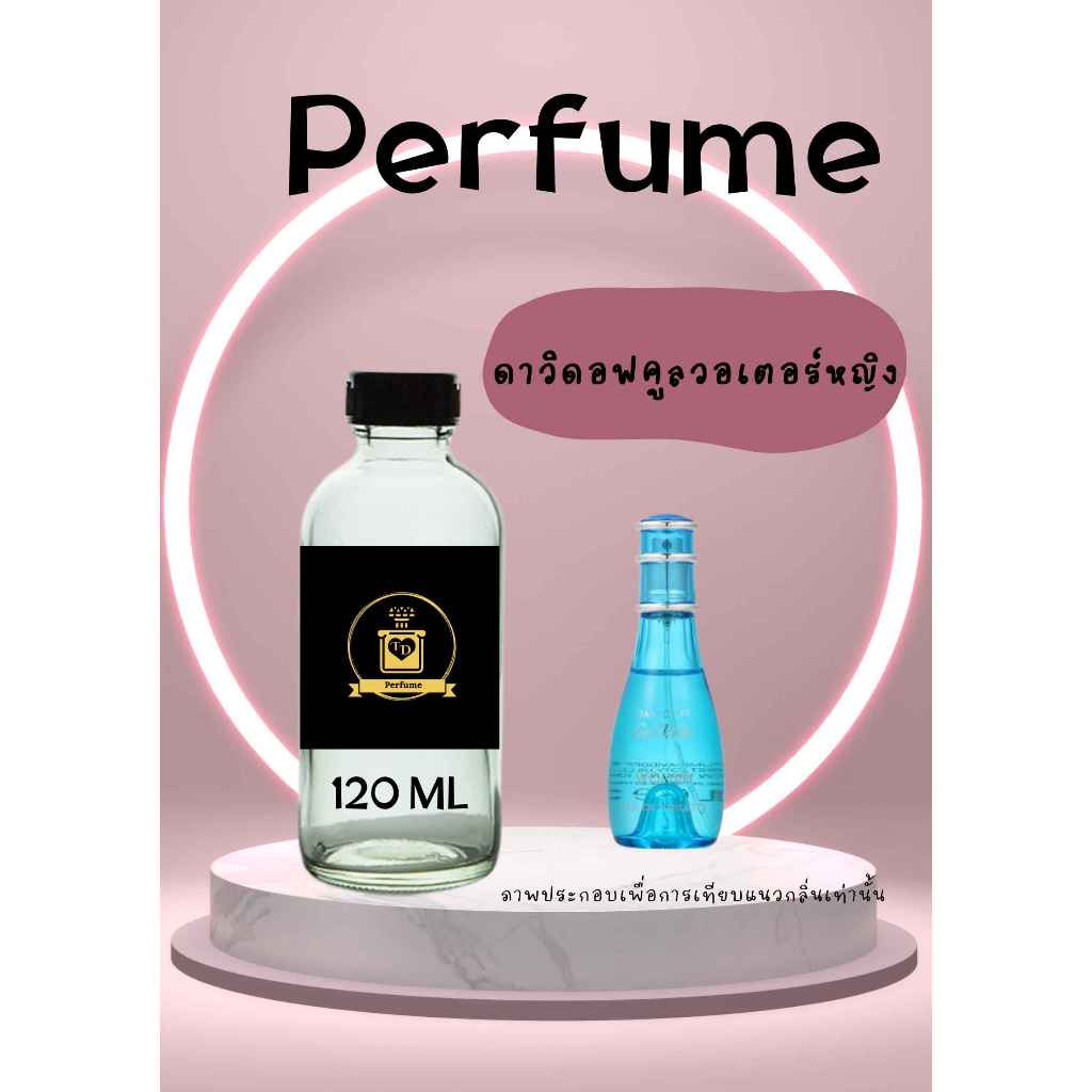 น้ำหอมพร้อมใช้ กลิ่นเทียบแบรนด์ หอมทนนาน 4-6ชม ปริมาณ 120ml