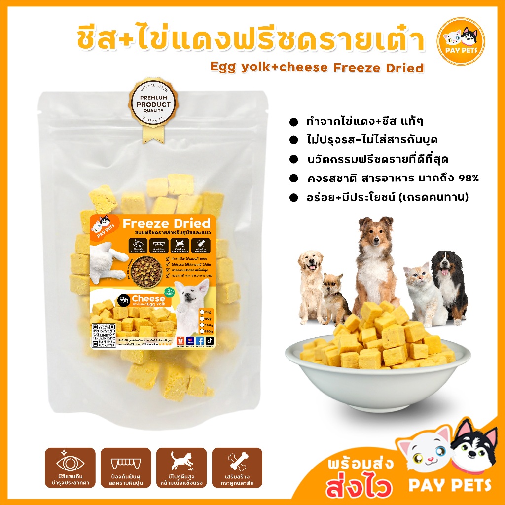 ชีส+ไข่แดงฟรีซดรายเต๋า Cheese + Egg Yolk Freeze Drie ฟรีซดรายแมว ฟรีซดรายสุนัข ขนมฝึกสัตว์เลี้ยง