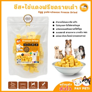 ชีส+ไข่แดงฟรีซดรายเต๋า Cheese + Egg Yolk Freeze Drie ฟรีซดรา…