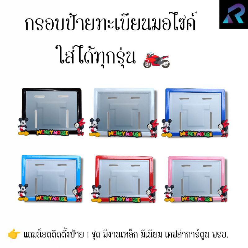 กรอบป้ายทะเบียนมอเตอร์ไซค์ มิกกี้เมาส์V.2 อักษรหลายสี ป้ายการ์ตูน เหล็ก,มีเนียม,เคฟล่า,พรบ.