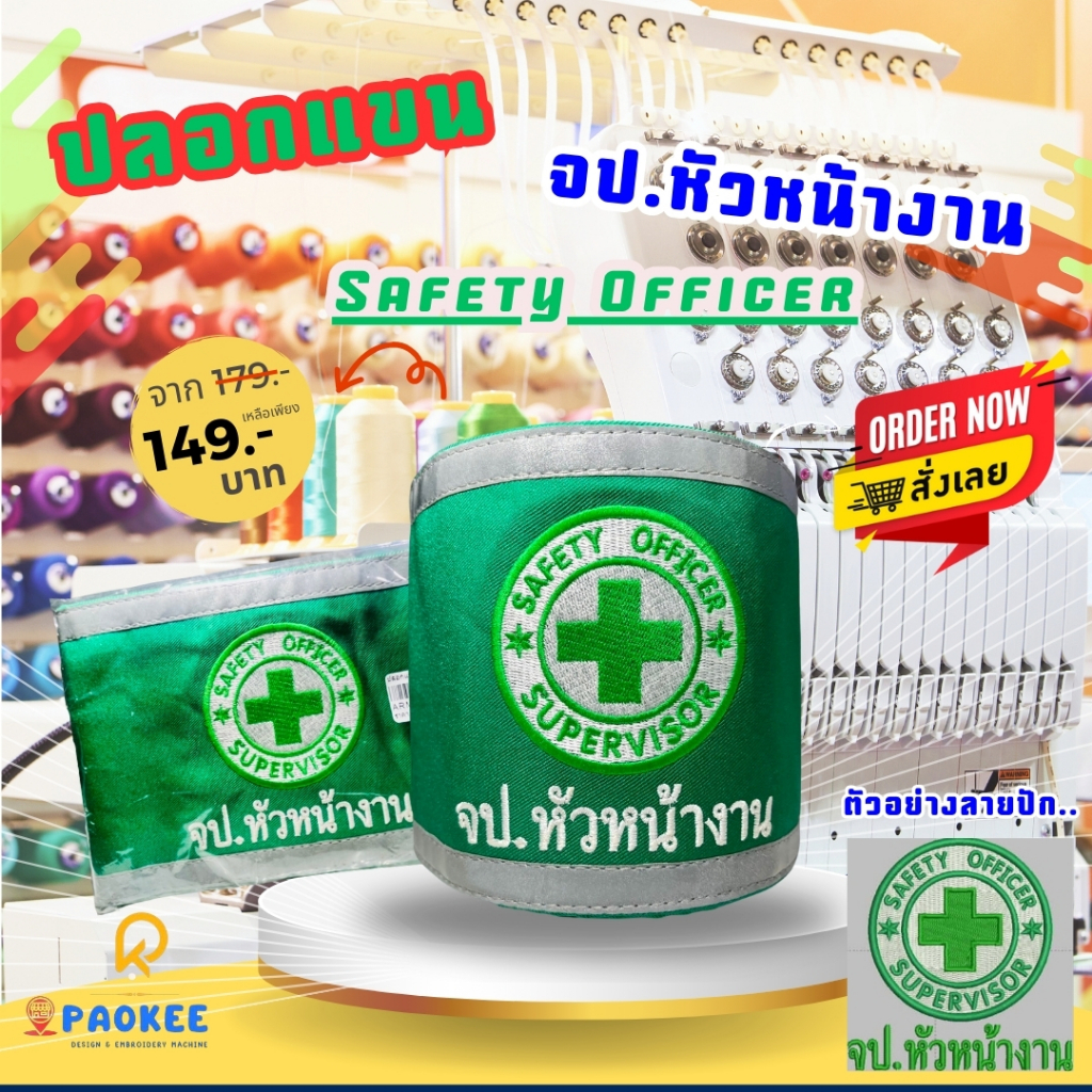 New..ปลอกแขน จป.หัวหน้างาน Safety Officer