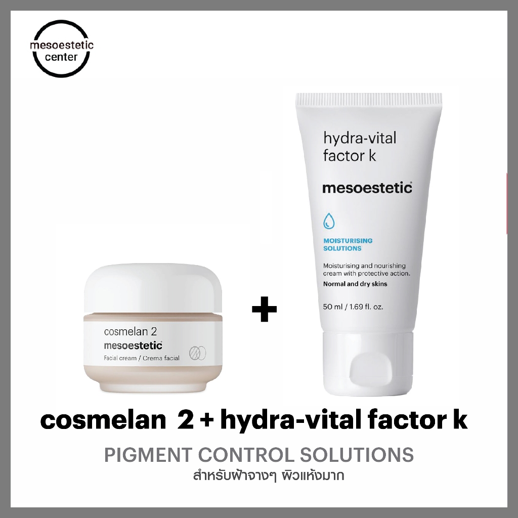 cosmelan2 + hydra-vital factor k ครีมลดเลือนฝ้า กระ และจุดด่างดํา ตัวดังของ mesoestetic ราคาดีสุด พร