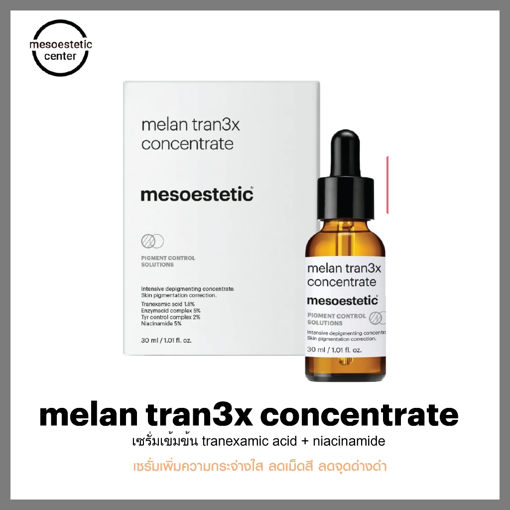 melan tran3x intensive depigmenting concentrate เซรั่มลดฝ้า กระ จุดด่างดำ ตัวดังของ mesoestetic ราคา