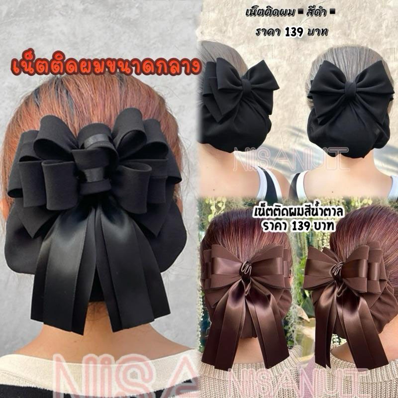 เน็ตติดผมขนาดกลาง เน็ตติดผมนิศานัท เน็ตติดผม เน็ตผม เนตคลุมผม โบว์ติดผม กิ๊บติดผม เน็ตติดผมพยาบาล ข้าราชการ พนักงาน