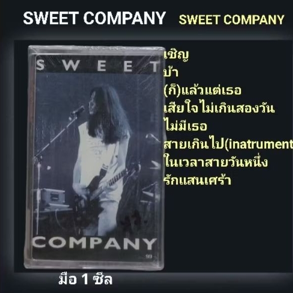 ■มือ1 เทปเพลง sweet company■อัลบั้ม sweet company (ลิขสิทธิ์แท้) (แนว rock).
■ซีลปิด ไม่ขาด