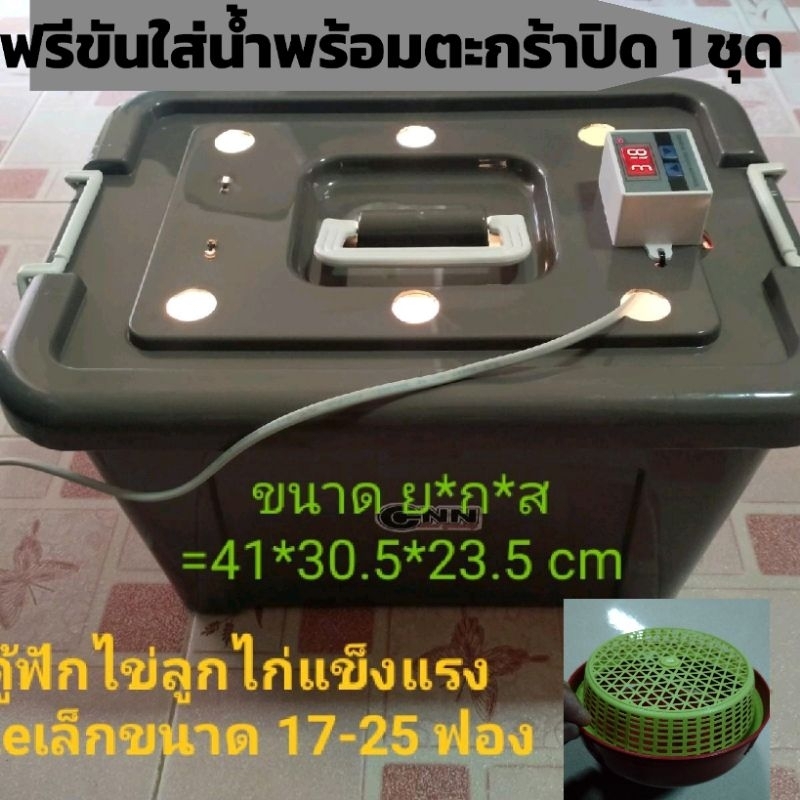ตู้ฟักไข่ไซส์เล็กขนาด 17-25 ฟอง.ตั้งอุณหภูมิแล้วเสียบปลั๊กใช้งานได้เลย