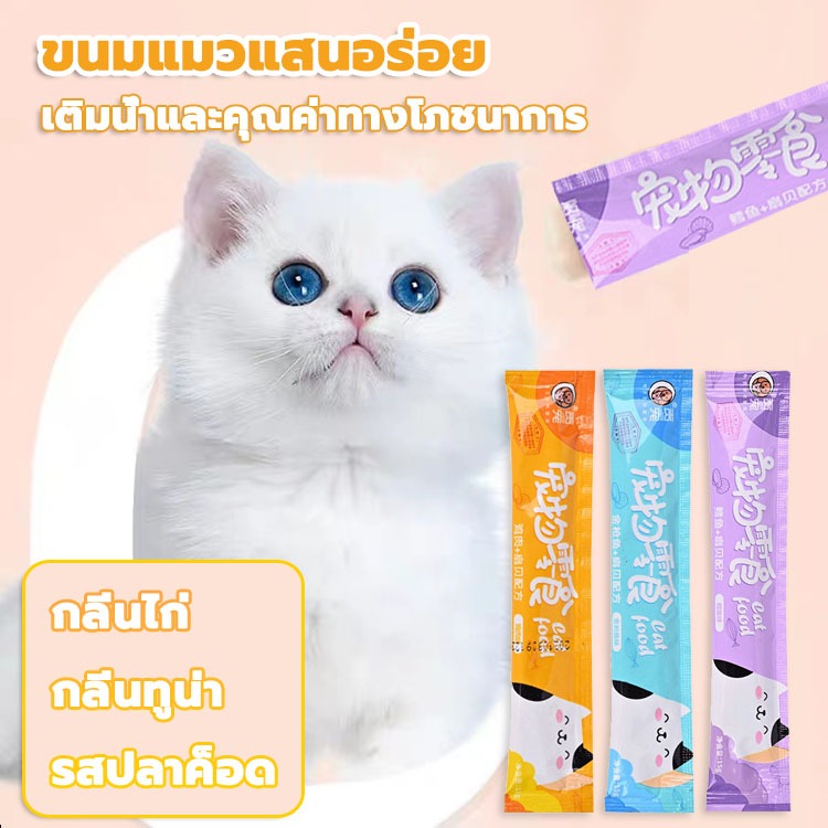 ขนมแมว อาหารเปียกแมว Cat snacks15g ขนมสัตว์เลี้ยง รสอร่อย ขนาด หลากหลายรสชาติที่แมวทูน่าชอบทาน