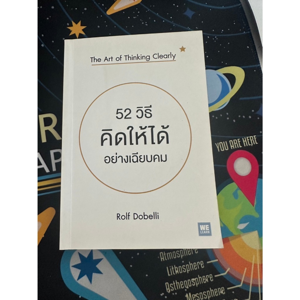 [หนังสือมือสอง] 52 วิธีคิดให้ได้ อย่างเฉียบคม