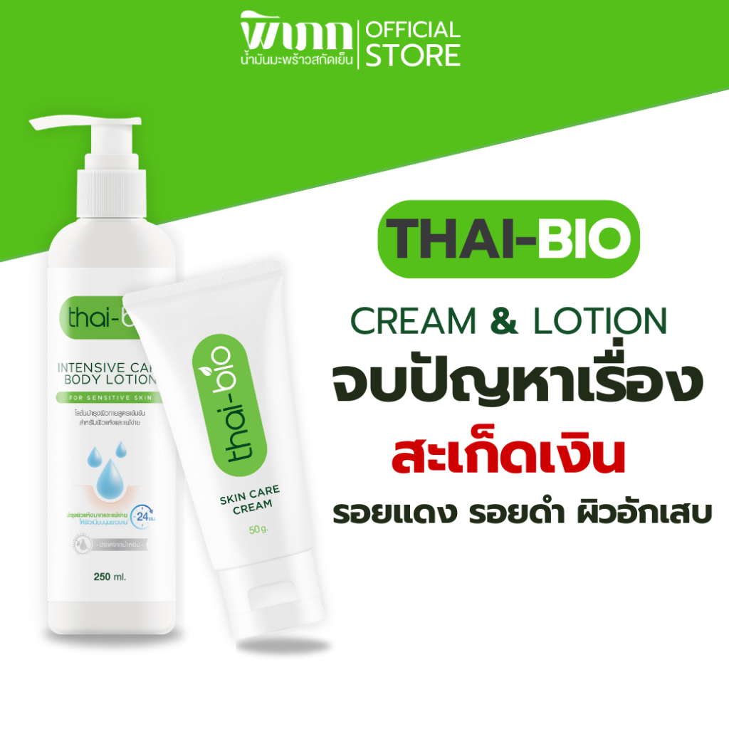 thai-bio ครีมคู่โลชั่น ครีมสะเก็ดเงิน โลชั่นสะเก็ดเงิน สะเก็ดเงิน ผื่นคัน ผิวหนังอักเสบ ครีมทาผิว