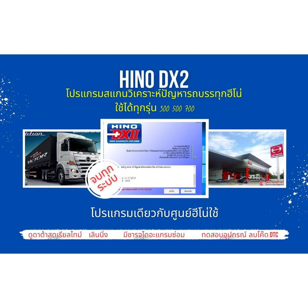 โปรแกรมสแกนรถยนต์ วิเคราะห์ปัญหารถ ศูนย์บริการฮีโน่ hino DX2 เลินนิ่ง ปีกผีเสื้อ ลบโค๊ด ลงหัวฉีด
