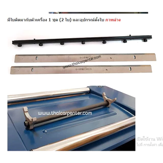 เครื่องไสไม้ เครื่องรีดไม้ 12" JEMAR 2000W