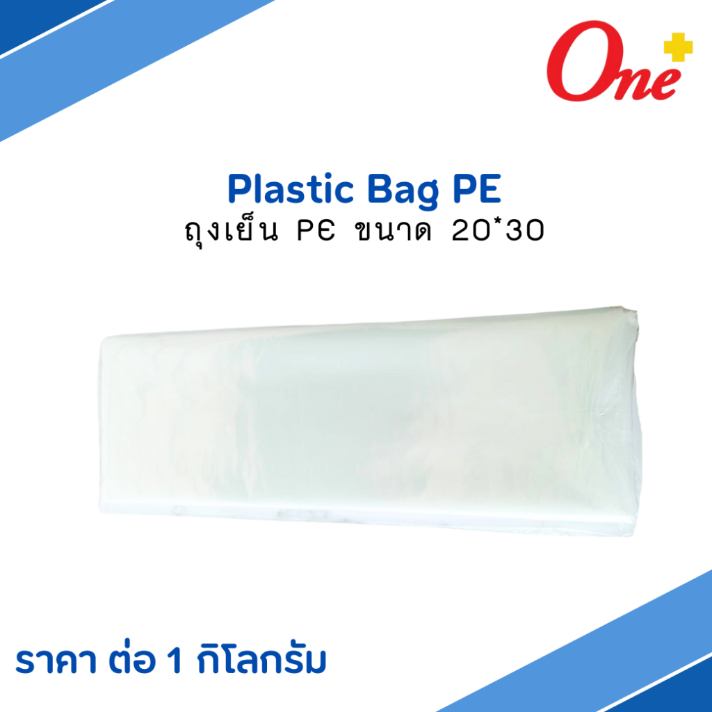 ถุงเย็น PE Plastic Bag ขนาด 20*30 (ราคาต่อ 1 กิโลกรัม)
