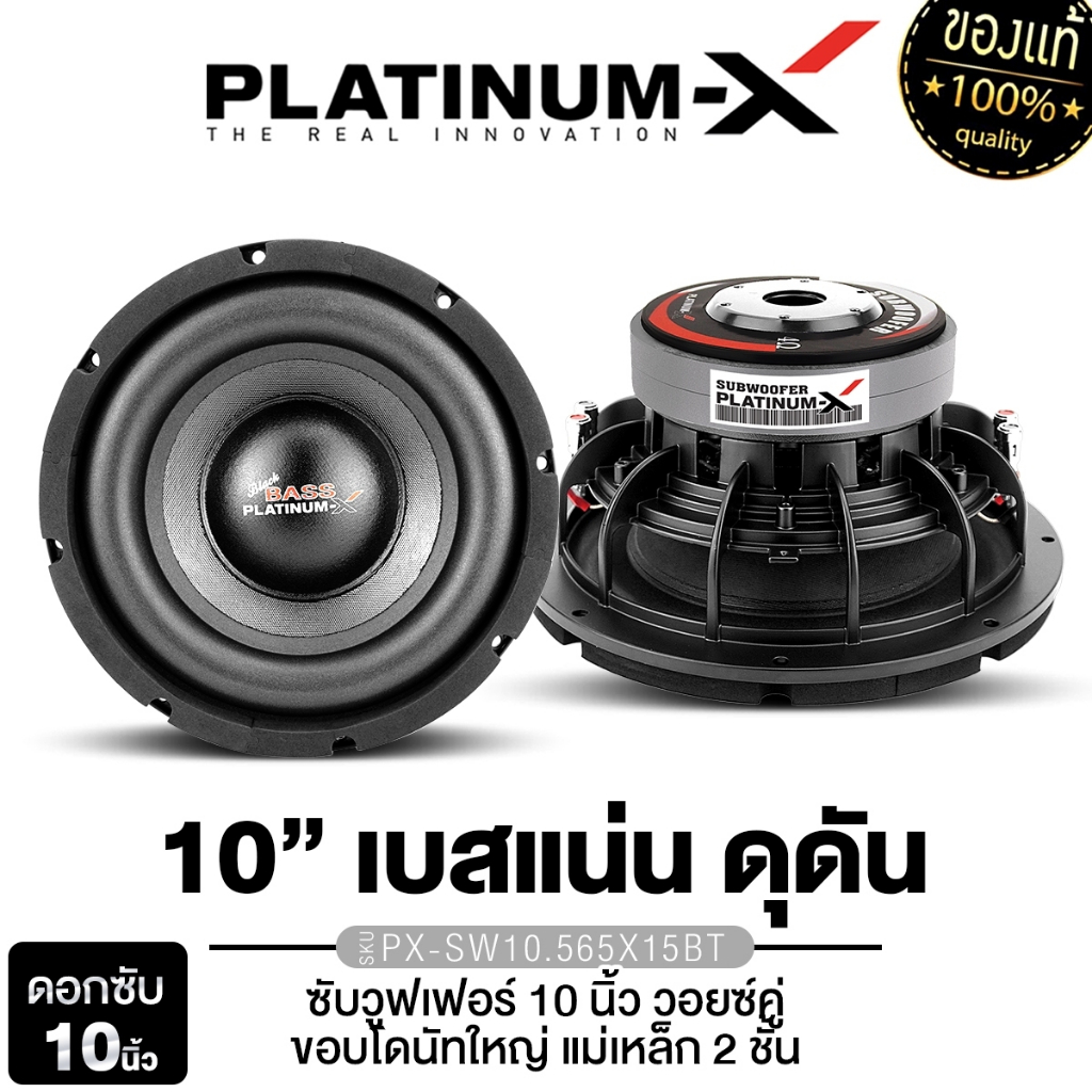 PLATINUM-X ดอกซับ ซับวูฟเฟอร์ 10นิ้ว วอยซ์คู่ เสียงเบส Subwoofer ซับเบส PX-SW10.565X15BT 1ดอก