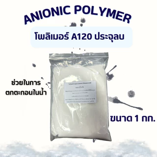 สินค้าใหม่ โพลิเมอร์ A120 ประจุลบ ขนาด 1 กก. เร่งตกตะกอนในน้ำ