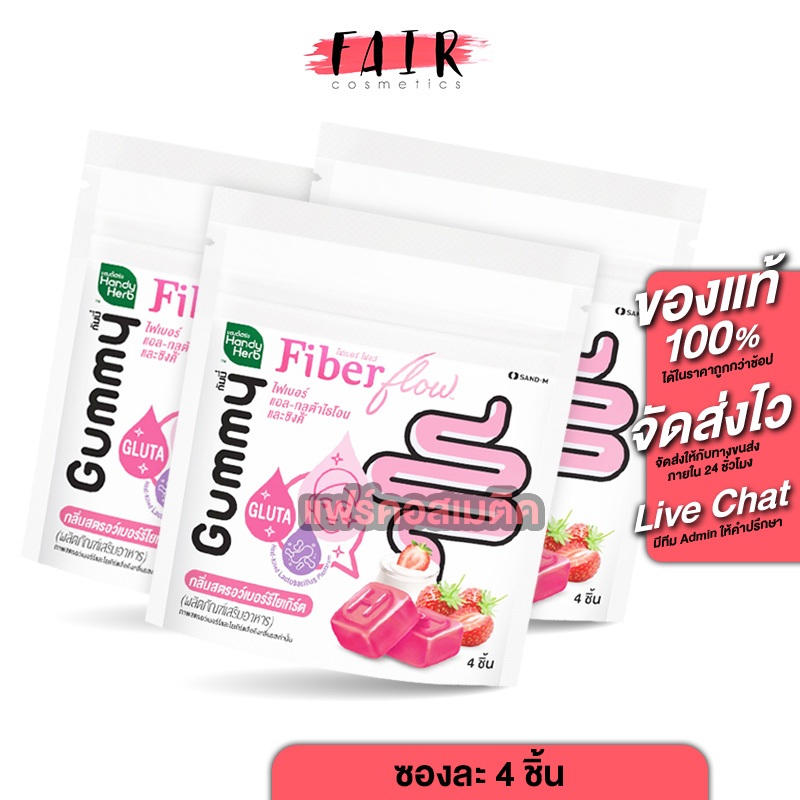 [3 ซอง] Handy Herb Fiber Flow L-Glutathione Zinc Gummy แฮนดี้ เฮิร์บ ไฟเบอร์ โฟลว์ แอล กลูต้าไธโอน แ