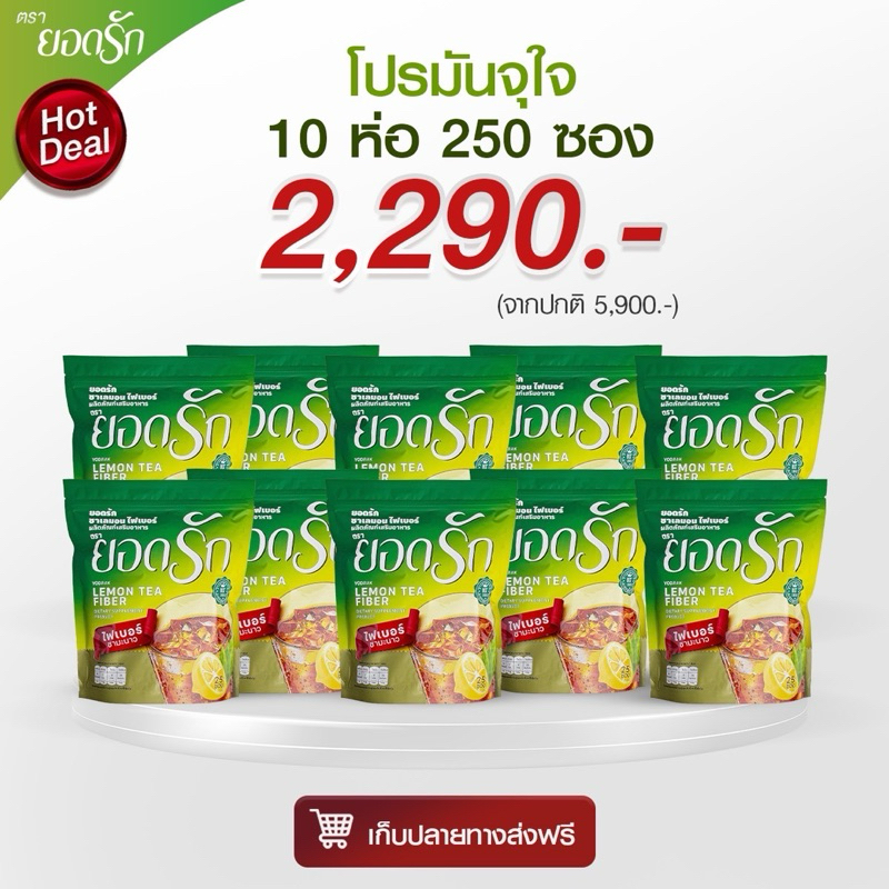 {ใช้โค้ดลดเหลือ 2020 บาท พร้อมส่ง} Yodrakofficial ไฟเบอร์ ชามะนาวยอดรัก 10 ห่อใหญ่ คุมหิว ลดน้ำหนัก เบาหวานความดันทานได้